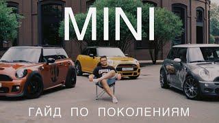 Погружение в мир Mini. Гайд по поколениям. MINI R53, R56, F56 #minicooper #minijohncooperworks