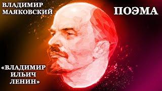 В. Маяковский - "Владимир Ильич Ленин" (исп. Виктор Ткачев)