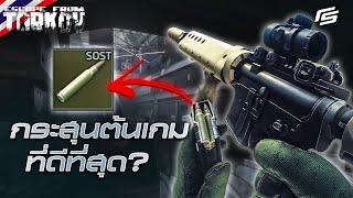 กระสุนดีที่ควรมีไว้ใช้ (ต้นเกม) | Escape from Tarkov Thai