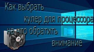 Как выбрать кулер для процессора на что обратить внимание