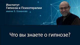 Что вы знаете о гипнозе? Институт Гипноза и Психотерапии им. Э.Османова