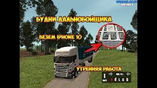 CRMP- Namalsk rp БУДНИ ДАЛЬНОБОЙЩИКА|ВЕЗЕМ IPHONE 10|УТРЕННЯЯ РАБОТА.