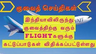 Kuwait breaking news || 24/01/2021 || kuwait tamil news || direct flight information  TO 