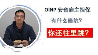 安省移民 雇主担保 注意事项 | 前方迷雾正为你拨开 OINP