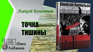 Алексей Колентьев. Точка тишины. Аудиокнига.