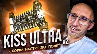 KISS ULTRA V2 \ Собираем дрон, разбираемся в Ultra GUI, первый запуск и первый полет.Betaflight пока