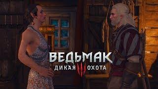 БЛУДНИЦЫ И НЕ ТОЛЬКО ► Ведьмак 3 #28