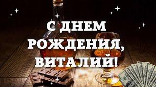 С днём рождения Виталий. Поздравление для Витали с днём рождения.