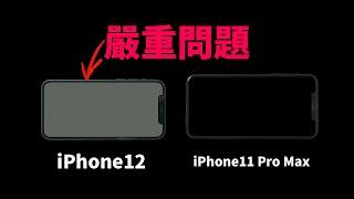 iPhone12發現致命屏幕問題！附檢測方法！｜大耳朵TV