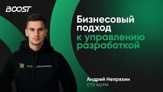 Бизнесовый подход к управлению разработкой. Андрей Непряхин, AGIMA