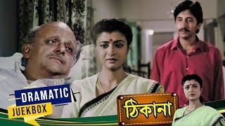 Thikana | ঠিকানা | Dramatic Jukebox 5 | Debasree , Moon Moon Sen , Arjun Chakraborty