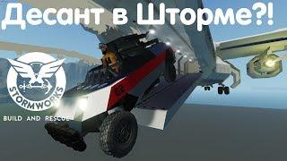 Десант в Шторме? - Stormworks: Build And Rescue