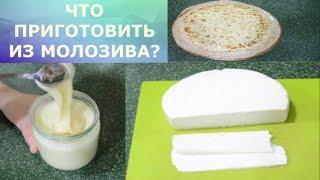 Молозиво. Как приготовить?