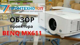 Обзор проектора BENQ MX611: ЛУЧШИЙ из бюджетных проекторов