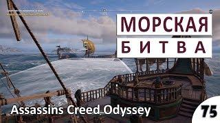 МОРСКАЯ БИТВА ЗА ОБСИДИАНОВЫЕ ОСТРОВА - #75 ASSASSINS CREED ODYSSEY (ПОДРОБНОЕ ПРОХОЖДЕНИЕ)