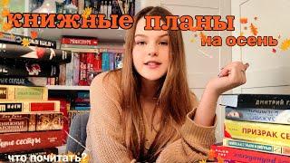 УЮТНЫЕ КНИЖНЫЕ ПЛАНЫ НА ОСЕНЬ// Что почитать осенью??️️