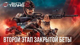 Второй этап ЗБТ в Battle Teams 2 - Всё стало хуже. Разрабы что-то приняли [Обзор]