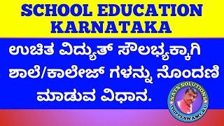 ಉಚಿತ ವಿದ್ಯುತ್ ಸೌಲಭ್ಯಕ್ಕಾಗಿ ಶಾಲೆ/ಕಾಲೇಜ್ ಗಳನ್ನು ನೊಂದಣಿ ಮಾಡುವ ವಿಧಾನ