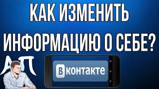 Как изменить информацию о себе в ВК (ВКонтакте) с телефона?