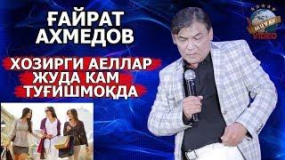 G`ayrat Ahmedov - Hozirgi ayollar juda kam tug`ishmoqda | Ғайрат Ахмедов - Хозирги аеллар жудa...