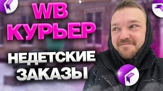 РАБОТА В WILDBERRIES КУРЬЕР - Стоит ли работать? Заказы из ПВЗ и ЗАРАБОТОК!