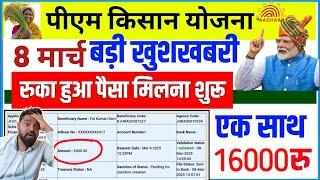 Pm kisan रुका हुआ पैसा मिलना शुरूpm kisan 19th installment date 2025 | Pm Kisan Ka Paisa Kab Ayega