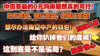 中国奇葩的0元房地产居然真的可行！地方受益，银行受益，老师们受益。触目惊心！目瞪口呆！想尽办法掏空中产钱包！给你们扒掉他们的底裤！这到底是不是骗局？