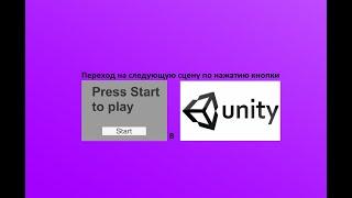 Как по нажатию кнопки перейти на следующую сцену (уровень) в Unity