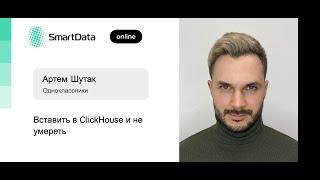 Артем Шутак — Вставить в ClickHouse и не умереть