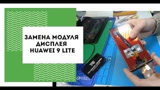 Huawei 9 lite замена модуля дисплея