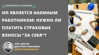 ИП является наемным работником: нужно ли платить страховые взносы “за себя”?