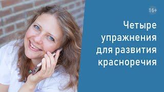 Четыре упражнения для развития красноречия