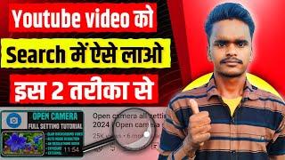 YOUTUBE VIDEO को SEARCH में ऐसे लाओ सिर्फ 1 CLICK में | Youtube video ko search list me kaise laye