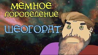 Шеогорат | The Elder Scrolls