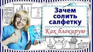 Зачем солить салфетку / Как блокирую / 3 основных этапа ухода за вязаными аксессуарами