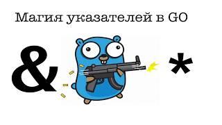 Магия указателей (pointres) в Go (golang)