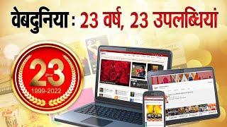 Hindi Webdunia: वेबदुनिया के 23 साल, 23 उपलब्धियां