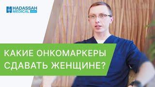 ️ Как и какой анализ на онкомаркер сдавать женщине? Анализ на онкомаркеры как сдавать. 12+