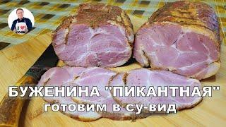  Свиная шея с пряными специями | Готовим буженину в су-вид | Вкус невероятный поразит вас