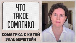 Что такое соматика (соматическое обучение)? // Соматика Томаса Ханны