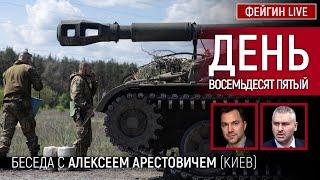 День восемьдесят пятый. Беседа с @arestovych Алексей Арестович