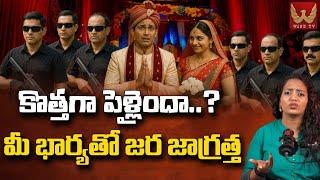కొత్తగా పెళ్లైందా..? మీ భార్యతో జర జాగ్రత్త | The Fact By Ramyakrishna #racharamulamma |WISE TV