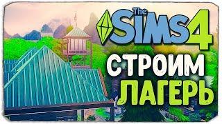 СТРОИМ ЛАГЕРЬ В SIMS 4!