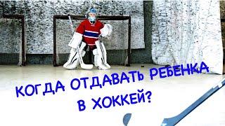 Когда отдавать ребенка в хоккей? (СОВЕТЫ ОТ ТРЕНЕРА)