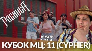 КУБОК МЦ: 11 CYPHER - HALLOWEEN x ЭМЕЛЕВСКАЯ x ШУММ x ПОХОРОНИЛ (РЕАКЦИЯ ПАЧУКИ)