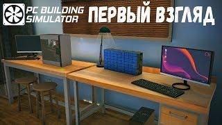 PC BUILDING SIMULATOR. Компьютерных дел мастер. Прохождение #1