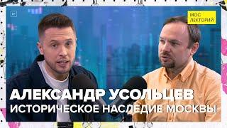 Историческое наследие Москвы | Александр Усольцев Лекция 2024 | Мослекторий