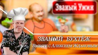 Званый Бухтёж | 5 эпизодов с Должанским