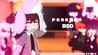 реакция bsd на тик ток [1 часть] {манга спойлеры} достозай, чуаку [gacha club].