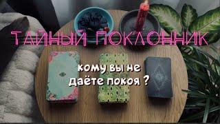 Тайный поклонник. КТО ЗА ВАМИ НАБЛЮДАЕТ ? таро расклад